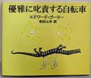 優雅に叱責する自転車