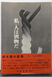 私一人は別物だ