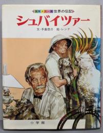 シュバイツァー (国際カラー版世界の伝記 2)