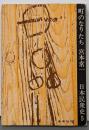 日本民衆史〈5〉町のなりたち