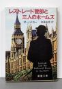 レストレード警部と三人のホームズ (新潮文庫 ト 10-1)
