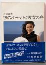 彼のオートバイ、彼女の島<角川文庫>
