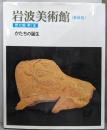岩波美術館[新装版]　　歴史館 第1室　かたちの誕生