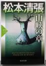 山峡の章 : 長編推理小説 :松本清張プレミアム・ミステリー<光文社文庫光文社文庫プレミアム ま1-32>