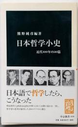 日本哲学小史 : 近代100年の20篇<中公新書 2036>