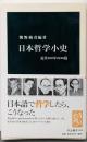 日本哲学小史 : 近代100年の20篇<中公新書 2036>