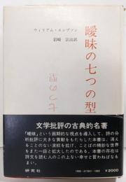 曖昧の七つの型