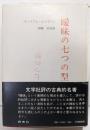 曖昧の七つの型