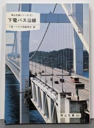 下電バス沿線<岡山文庫 岡山交通シリーズ 2>