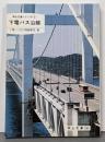 下電バス沿線<岡山文庫 岡山交通シリーズ 2>