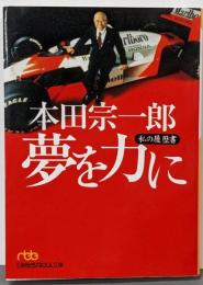 本田宗一郎夢を力に : 私の履歴書<日経ビジネス人文庫>