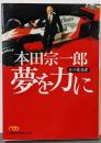 本田宗一郎夢を力に : 私の履歴書<日経ビジネス人文庫>