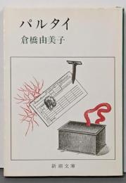 パルタイ<新潮文庫>