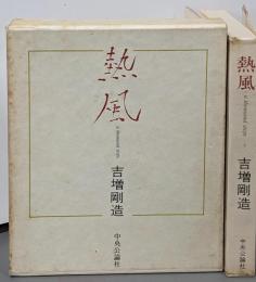 熱風 : a thousand steps