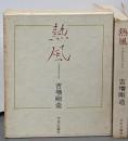 熱風 : a thousand steps