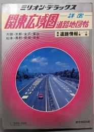詳密 関東広域圏道路地図帖 (ミリオン・デラックス 5)