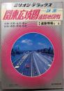 詳密 関東広域圏道路地図帖 (ミリオン・デラックス 5)