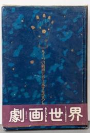 あすなひろし集・心中ゲーム<もう一つの劇画世界 2>