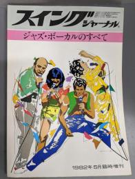 スイングジャーナル 1982年5月臨時増刊号　　ジャズ・ボーカルのすべて