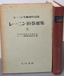 レーニン10巻選集 第7巻