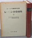 レーニン10巻選集 第7巻