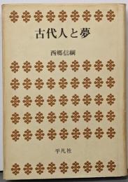 古代人と夢