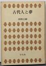 古代人と夢