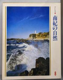 南紀の自然<美しい日本 8>
