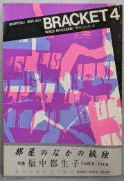 季刊 BRACKET 4  (ブラケット)  福中都生子