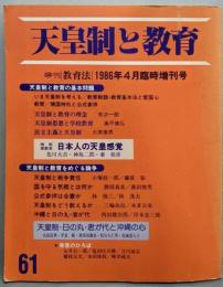 天皇制と教育<季刊教育法>