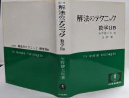 解法のテクニック 数学IIB （1982年3訂版第9刷）