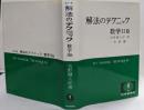 解法のテクニック 数学IIB （1982年3訂版第9刷）