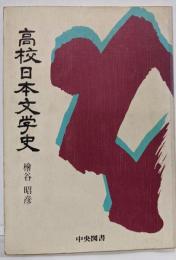 高校日本文学史（昭和57年3版）