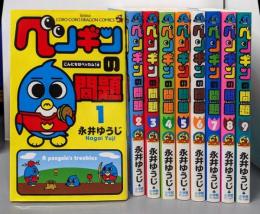 ペンギンの問題 コミック 1～9巻セット(てんとう虫コロコロコミックス )