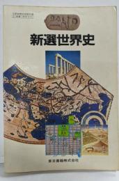 新選世界史／高校世界史教科書（昭和60年発行）