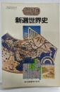 新選世界史／高校世界史教科書（昭和60年発行）