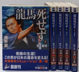 龍馬死せず 1～5巻 全巻セット(学研M文庫 )