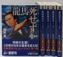 龍馬死せず 1～5巻 全巻セット(学研M文庫 )