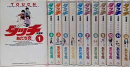 タッチ コミック 完全版 全12巻完結セット(少年サンデーコミックススペシャル)