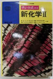 チャート式シリーズ 新化学2 改訂版（昭和58年第14刷）