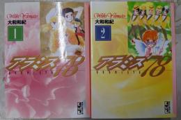 アラミス'78 全2巻完結セット<講談社漫画文庫>