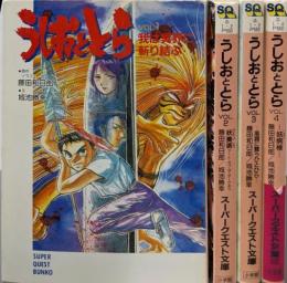 うしおととら 全4巻セット（スーパークエスト文庫）