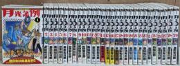 月光条例 コミック 全29巻完結セット(少年サンデーコミックス)