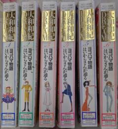 大和和紀DREAM 全6巻セット（少女フレンド特別編集 Theデザート増刊）