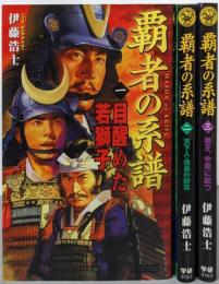 覇者の系譜  全3巻セット<歴史群像新書>