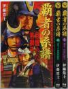 覇者の系譜  全3巻セット<歴史群像新書>