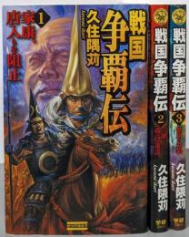 戦国争覇伝 全3巻セット<歴史群像新書>