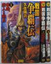 戦国争覇伝 全3巻セット<歴史群像新書>