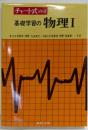 チャート式 基礎学習の物理1（昭和57年第7刷）