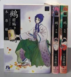 鵺(ぬえ) コミック 全3巻完結セット (小学館文庫)